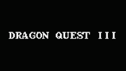 ドラゴンクエスト3 そして伝説へ…